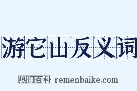 游它山反义词是什么意思的图片